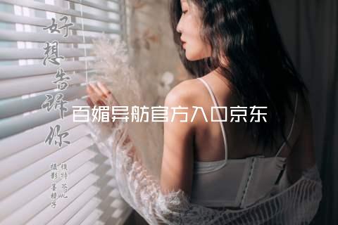 百媚异舫官方入口京东
